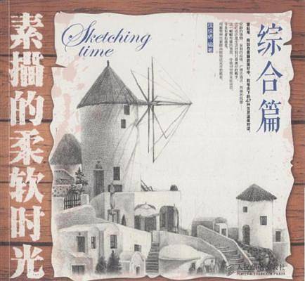 素描的柔软时光 综合篇