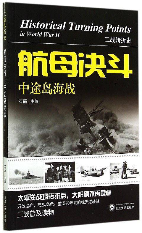 航母决斗:中途岛海战