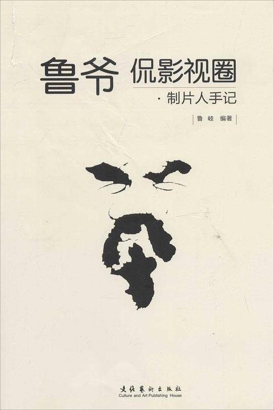 鲁爷侃影视圈:制片人手记