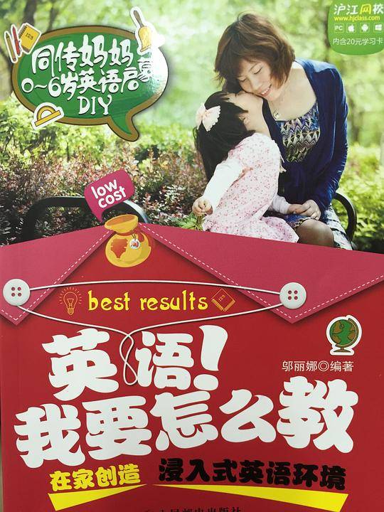 英语！我要怎么教――在家创造浸入式英语环境