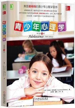 青少年心理学（原书第10版）