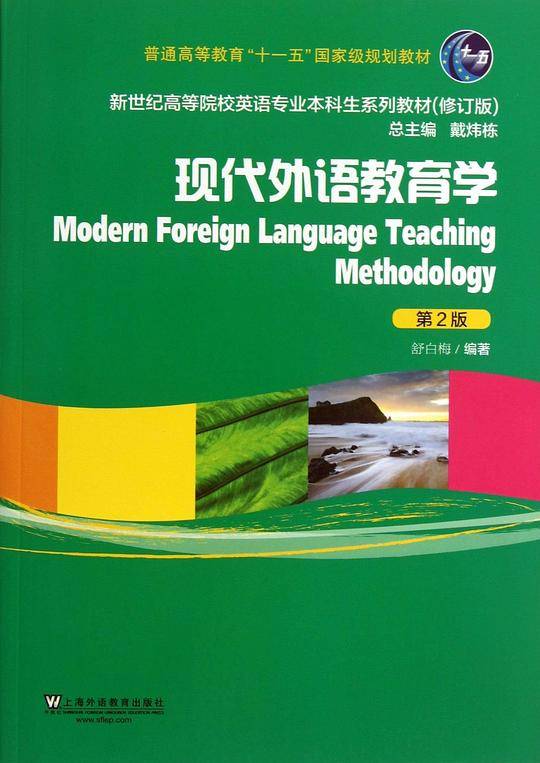 现代外语教育学
