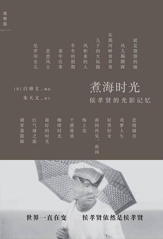 煮海时光：侯孝贤的光影记忆