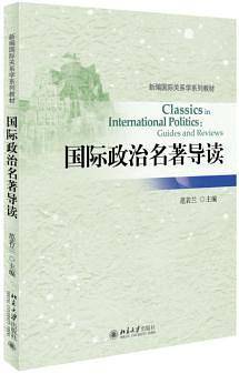 国际政治名著导读