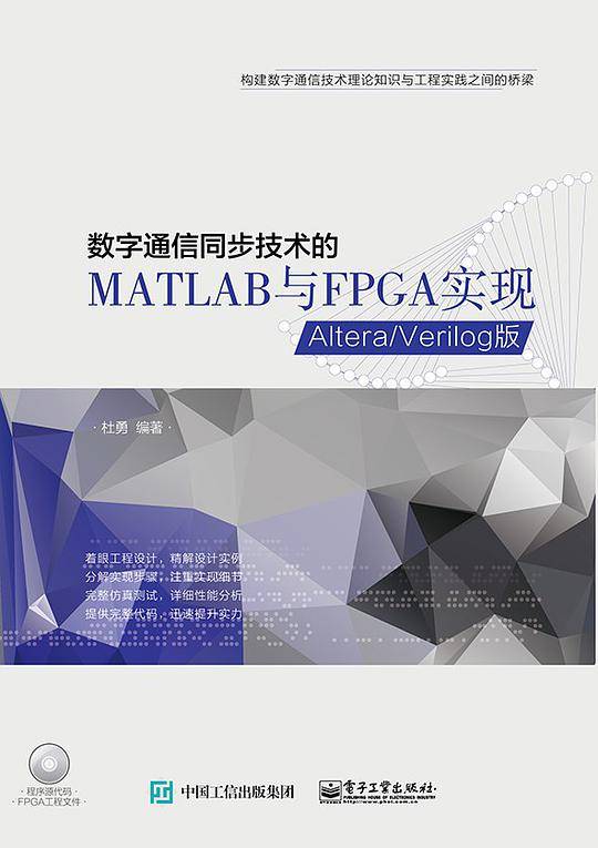 数字通信同步技术的MATLAB与FPGA实现——Altera/Verilog版