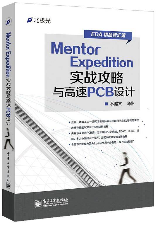 Mentor Expedition实战攻略与高速PCB设计