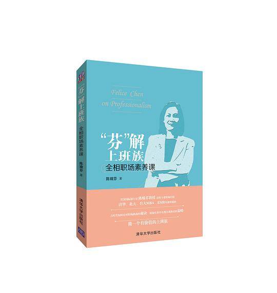 “芬”解上班族――全相职场素养课