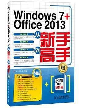 WINDOWS 7+OFFICE 2013从新手到高手