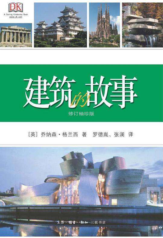 建筑的故事（修订袖珍版）