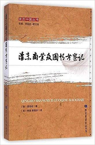 清末商业及国情考察记