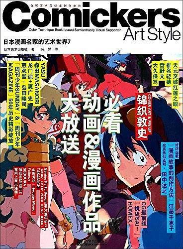 日本漫画名家的艺术世界.7