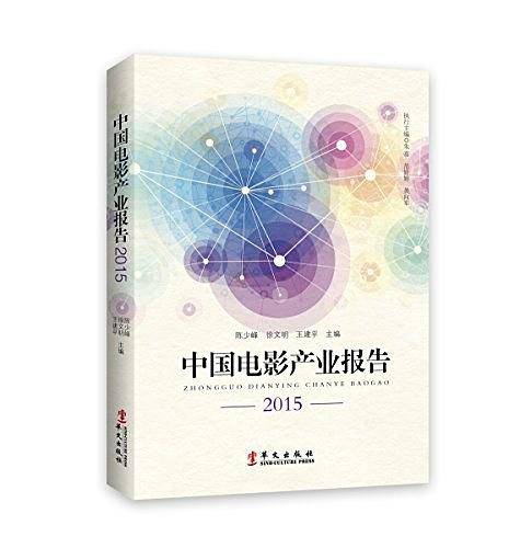 中国电影产业报告2015