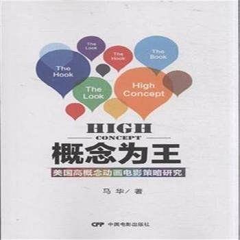 概念为王