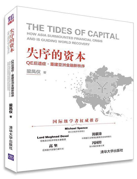 失序的资本：QE后遗症・重建亚洲金融新秩序