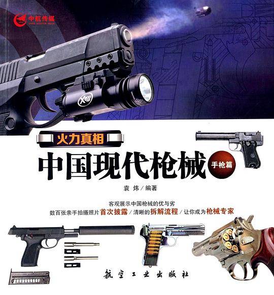 火力真相：中国现代枪械