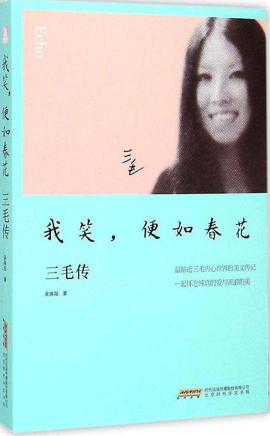 我笑，便如春花：三毛传