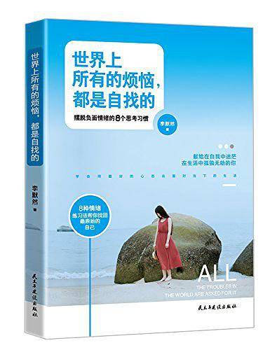 世界上所有的烦恼,都是自找的
