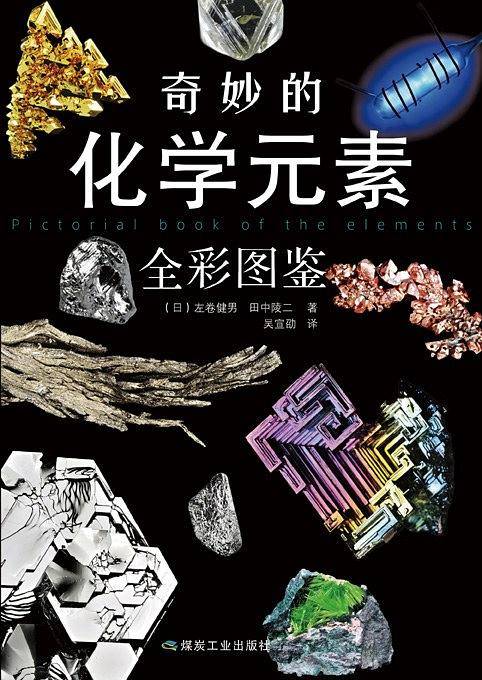 奇妙的化学元素（全彩图鉴）
