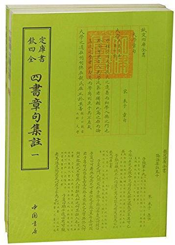 钦定四库全书四书章句集注