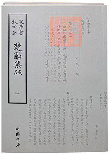 钦定四库全书：楚辞集注