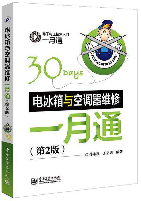 电冰箱与空调器维修一月通（第2版）