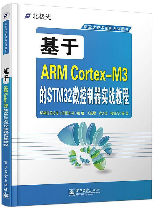 基于ARM Cortex-M3的STM32微控制器实战教程