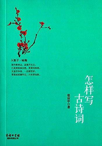 怎样写古诗词
