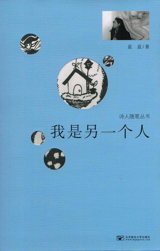 诗人随笔丛书：我是另一个人