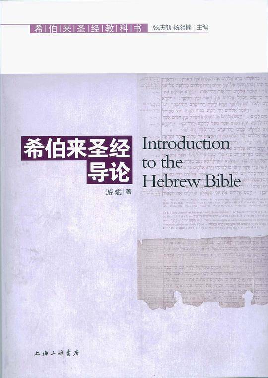 希伯来圣经导论