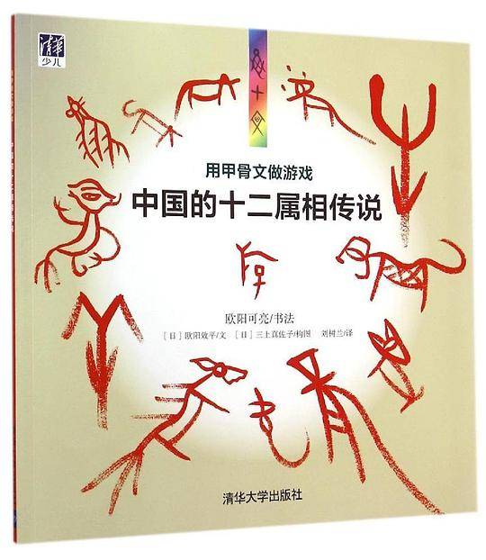 用甲骨文做游戏――中国的十二属相传说