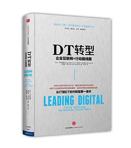 DT转型