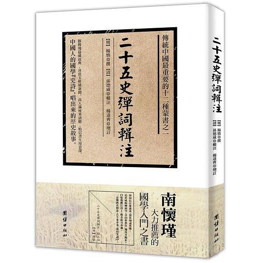 二十五史弹词辑注