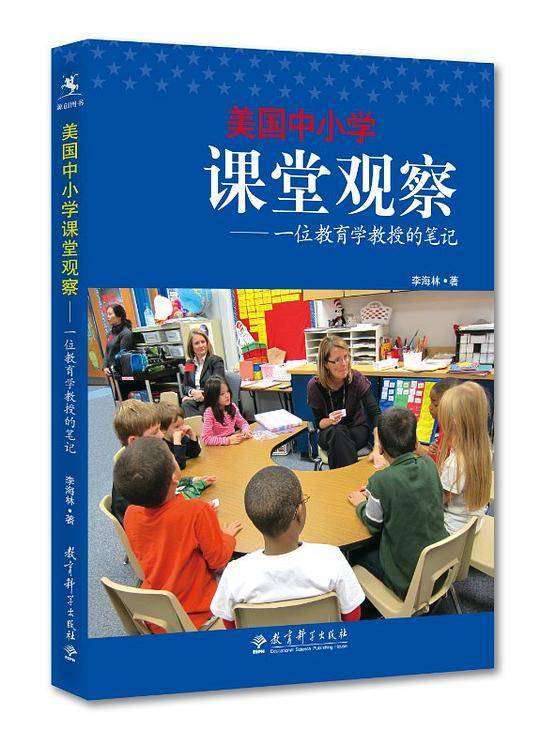 美国中小学课堂观察――一位教育学教授的笔记