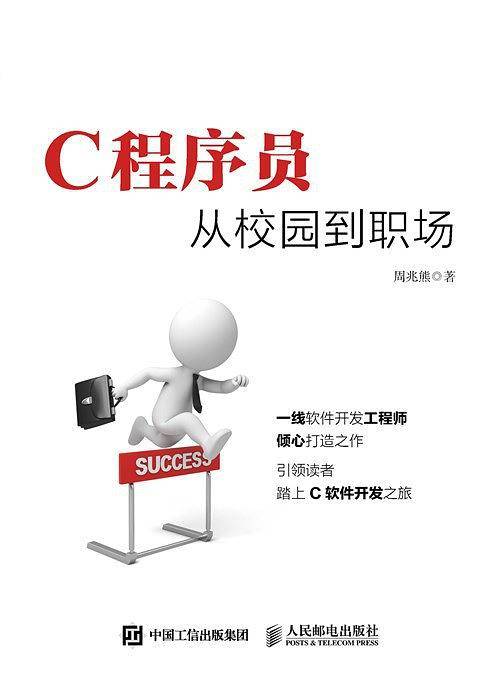 C程序员从校园到职场