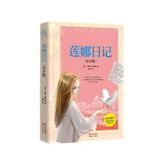 莲娜日记