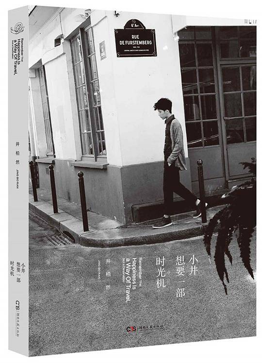 小井想要一部时光机