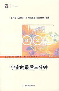 宇宙的最后三分钟