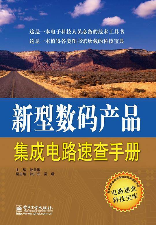 新型数码产品集成电路速查手册
