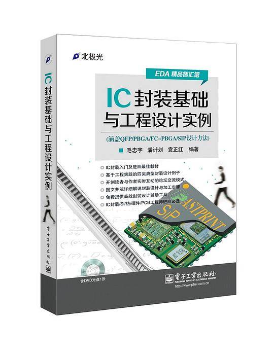 IC封装基础与工程设计实例