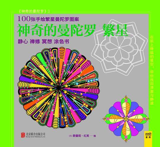 神奇的曼陀罗 繁星