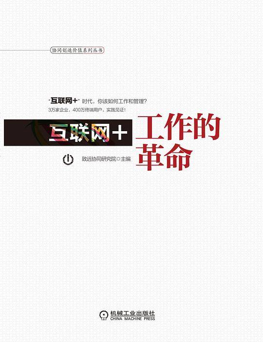 互联网+：工作的革命