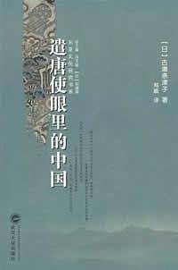 遣唐使眼里的中国