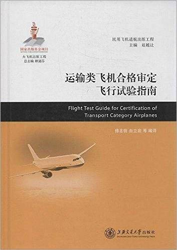 运输类飞机合格审定飞行试验指南