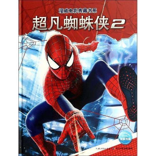 漫威电影典藏书系：超凡蜘蛛侠2