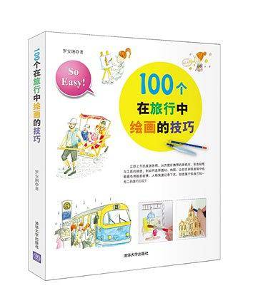 100个在旅行中绘画的技巧