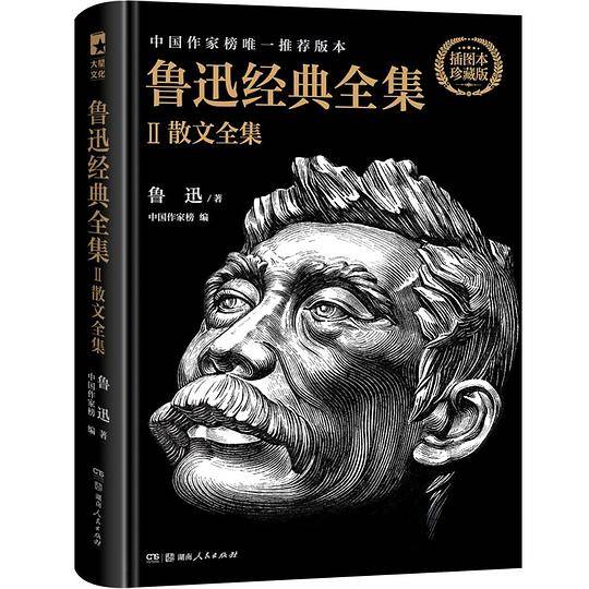 鲁迅经典全集2：散文全集