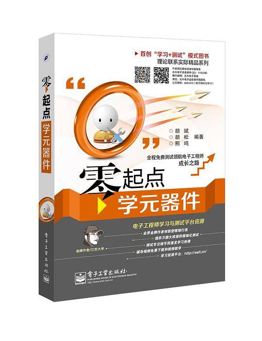 零起点学元器件