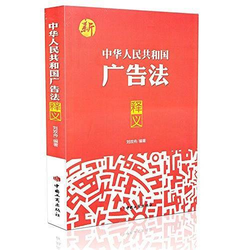 中华人民共和国广告法释义