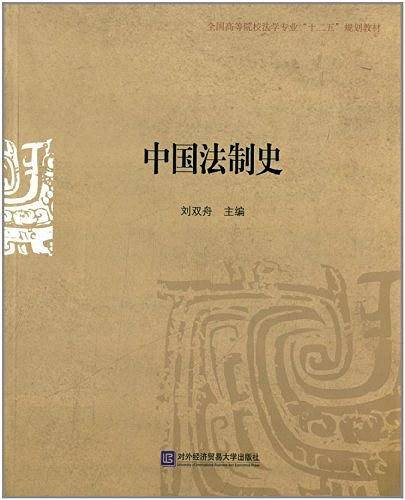 中国法制史