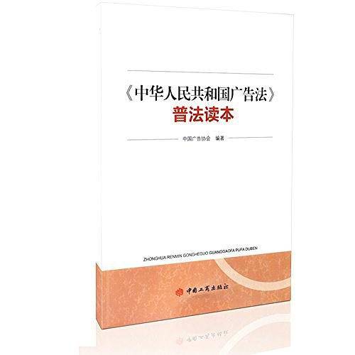 《中华人民共和国广告法》普法读本  2015最新版